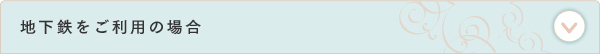 地下鉄をご利用の場合