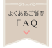 良くある質問FAQ