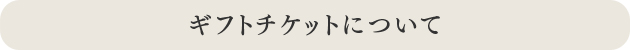 ギフトチケットについて